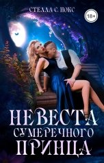 обложка книги Стелла С. Нокс "Невеста сумеречного принца"