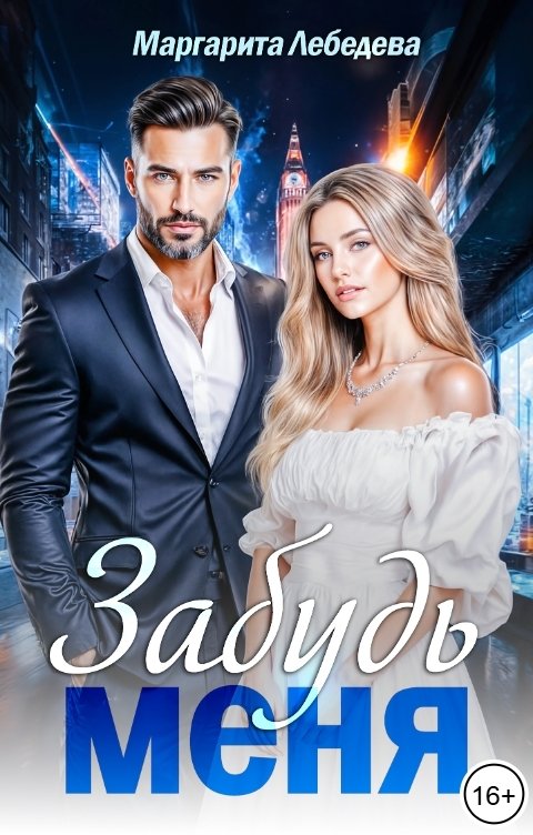 Обложка книги Маргарита Лебедева Забудь меня