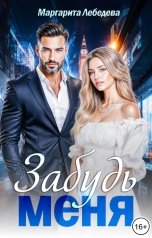 обложка книги Маргарита Лебедева "Забудь меня"