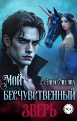 обложка книги Анна Снегова "Мой бесчувственный Зверь"