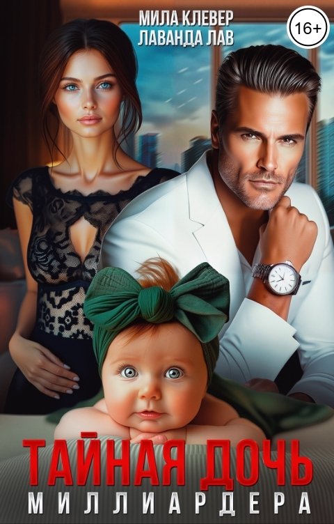 Обложка книги Лаванда Лав Тайная дочь миллиардера