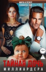 обложка книги Лаванда Лав, Мила Клевер "Тайная дочь миллиардера"