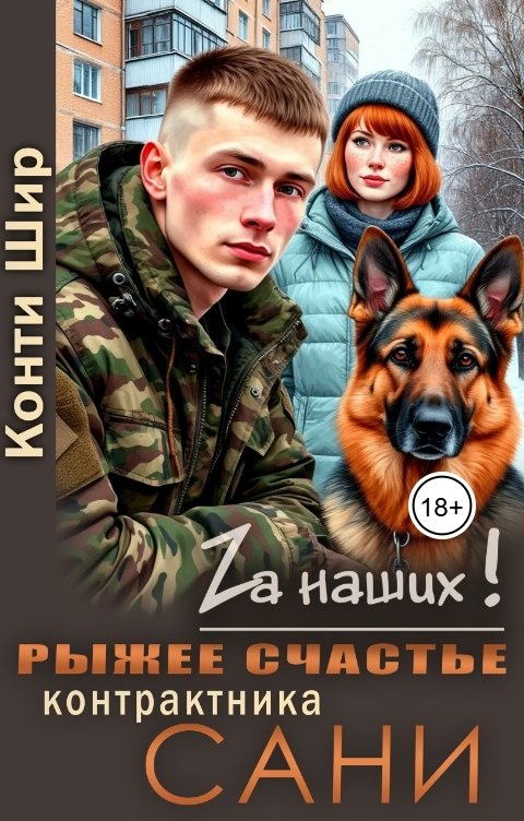 Обложка книги Конти Шир Рыжее счастье контрактника Сани