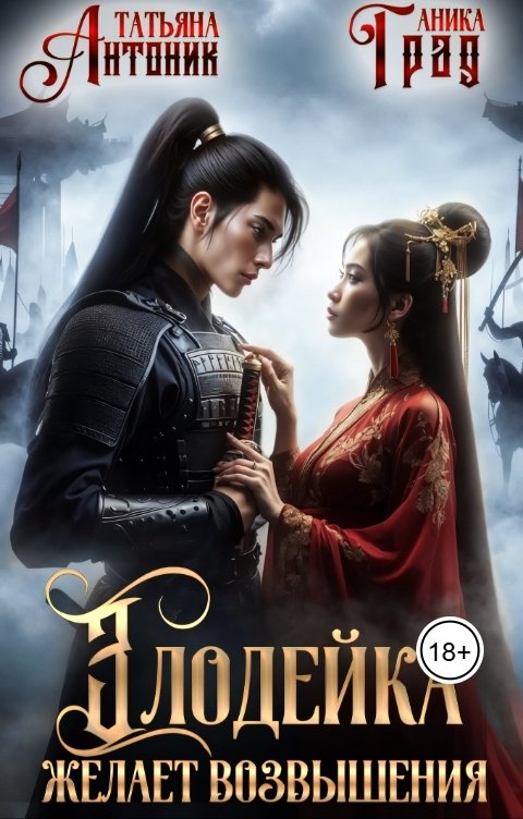 Обложка книги Татьяна Антоник Злодейка желает возвышения
