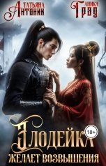 обложка книги Татьяна Антоник "Злодейка желает возвышения"