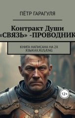 обложка книги Петр Гарагуля "Контракт Души "Связь"-Проводник"