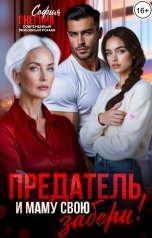 обложка книги София Онегина "Предатель! И маму свою забери!"