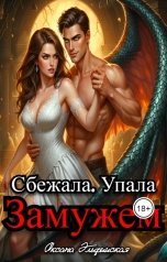 обложка книги Оксана Эльфийская "Сбежала. Упала. Замужем"