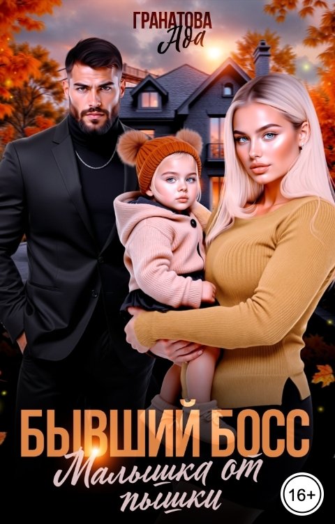 Обложка книги Ада Гранатова Бывший босс. Малышка от пышки