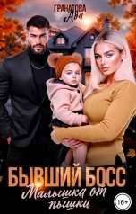 обложка книги Ада Гранатова "Бывший босс. Малышка от пышки"