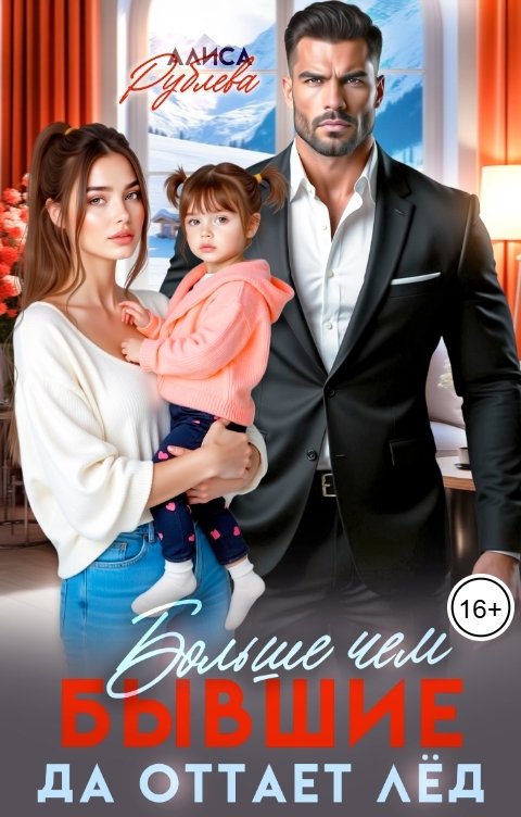 Обложка книги Алиса Рублева Больше чем бывшие. Да оттает лёд
