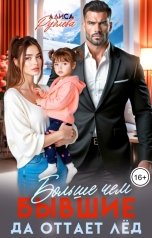 обложка книги Алиса Рублева "Больше чем бывшие. Да оттает лёд"