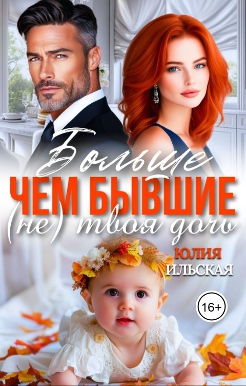 Обложка книги Юлия Ильская Больше чем бывшие. (Не) твоя дочь