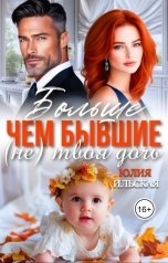 обложка книги Юлия Ильская "Больше чем бывшие. (Не) твоя дочь"