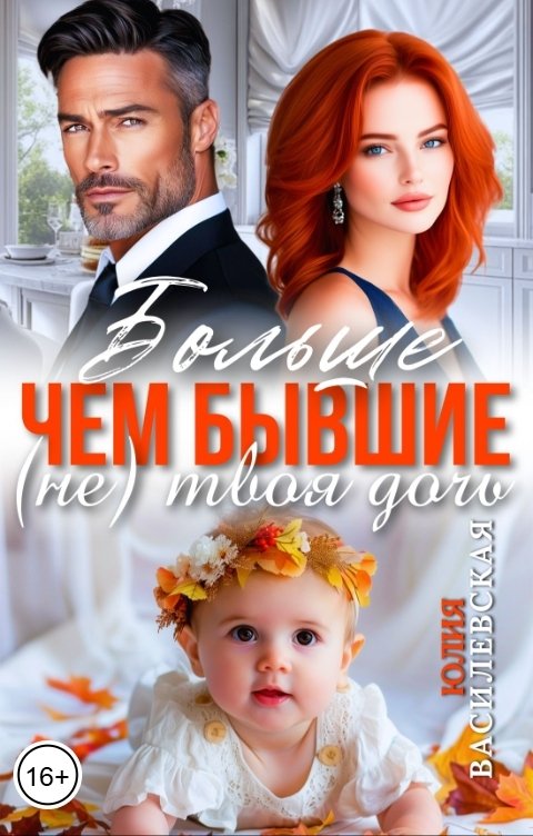 Обложка книги Юлия Василевская Больше чем бывшие. (Не) твоя дочь