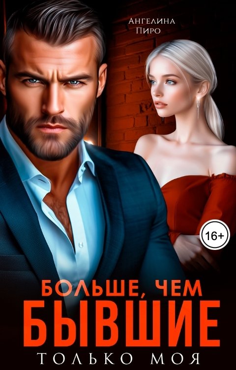 Обложка книги Ангелина Пиро Больше, чем бывшие. Только моя.