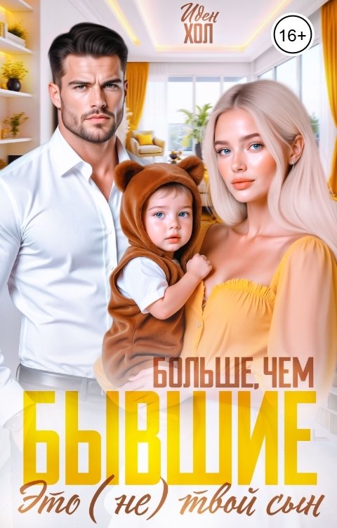 Обложка книги Иден Хол Больше, чем бывшие. Это (не) твой сын