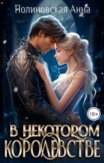 обложка книги Полиновская Анна "В некотором королевстве..."
