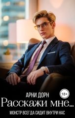 обложка книги Арни Дорн "Расскажи мне"