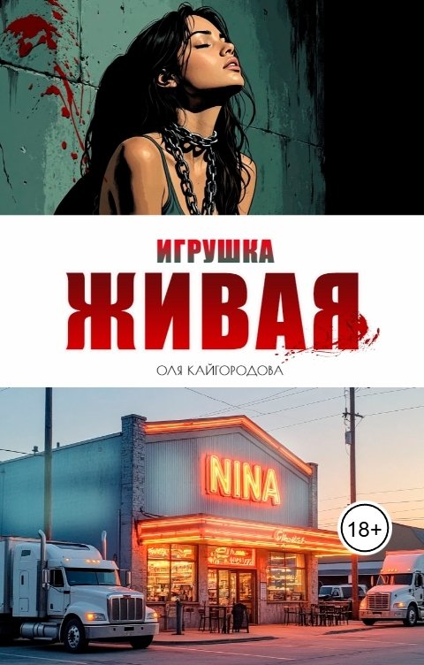 Обложка книги Оля Кайгородова Живая игрушка