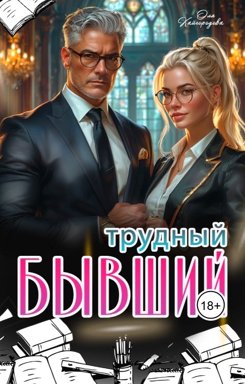 Обложка книги Оля Трудный бывший