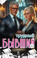 обложка книги Оля Кайгородова "Трудный бывший"