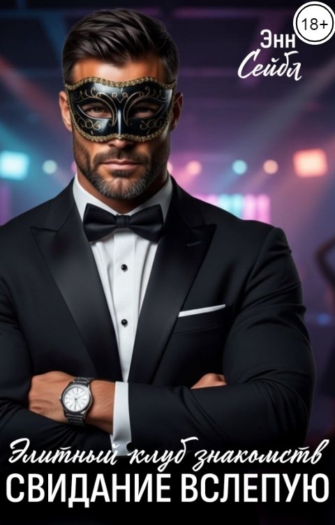Обложка книги Энн Сейбл Элитный клуб знакомств. Свидание вслепую