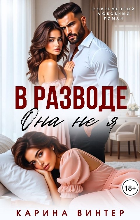 Обложка книги Карина Винтер В разводе. Она не я