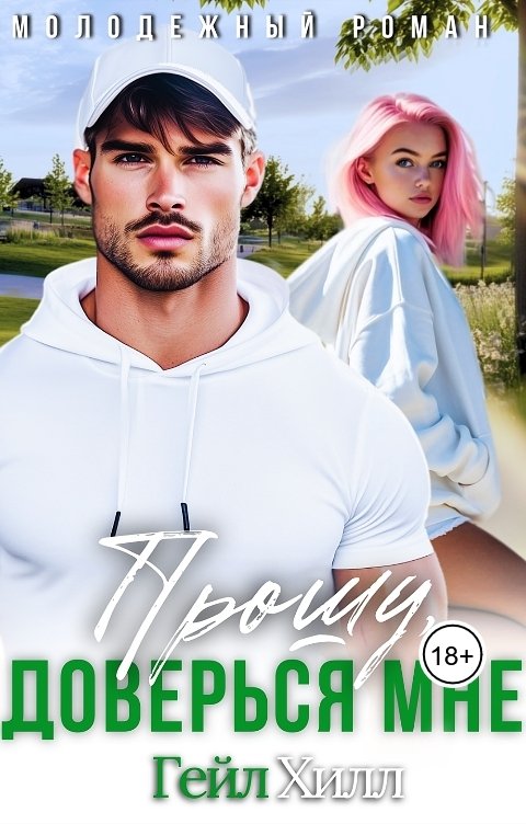 Обложка книги Гейл Хилл Прошу, доверься мне