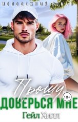 обложка книги Гейл Хилл "Прошу, доверься мне"