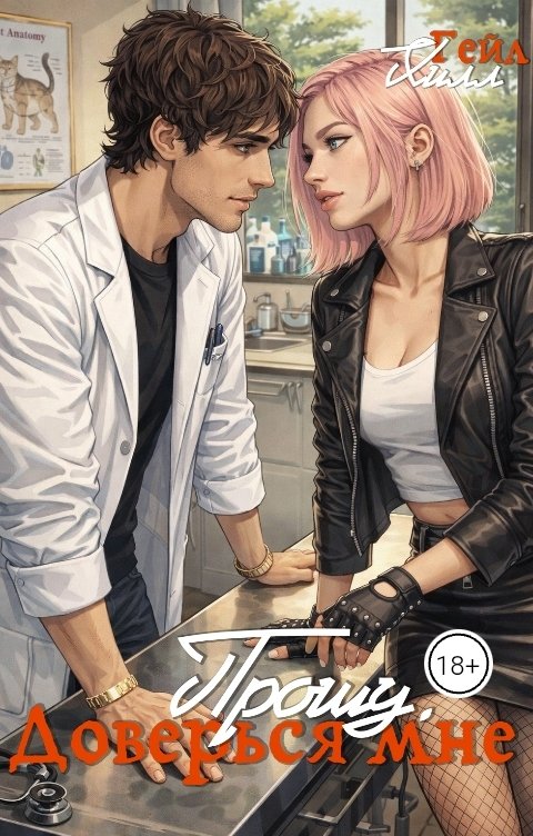 Обложка книги Гейл Хилл Прошу, доверься мне