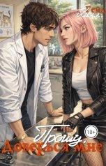 обложка книги Гейл Хилл "Прошу, доверься мне"