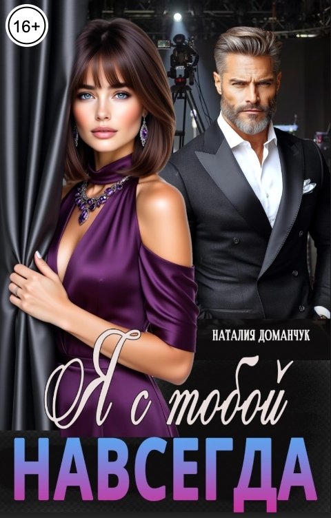 Обложка книги Наталия Доманчук Я с тобой. Навсегда
