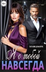 обложка книги Наталия Доманчук "Я с тобой. Навсегда"