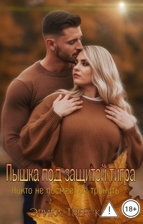 Обложка книги Эрика Тверская Пышка под защитой тигра. Никто не смеет её тронуть