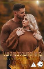 обложка книги Эрика Тверская "Пышка под защитой тигра. Никто не смеет её тронуть"