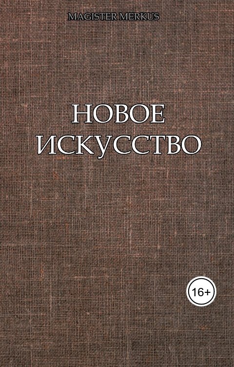 Обложка книги Magister Merkus Новое искусство