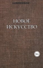 обложка книги Magister Merkus "Новое искусство"