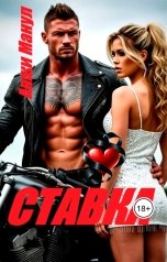 обложка книги Анжи Манул "Ставка"