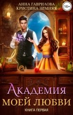 обложка книги Анна Гаврилова, Кристина Зимняя "Академия моей любви. Книга 1"