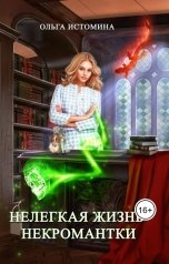 обложка книги Ольга Истомина "Нелегкая жизнь некромантки"