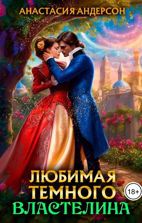 Обложка книги Анастасия Андерсон Любимая темного властелина