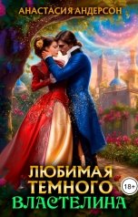 обложка книги Анастасия Андерсон "Любимая темного властелина"