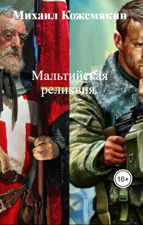 Обложка книги Михаил Кожемякин Мальтийская реликвия.