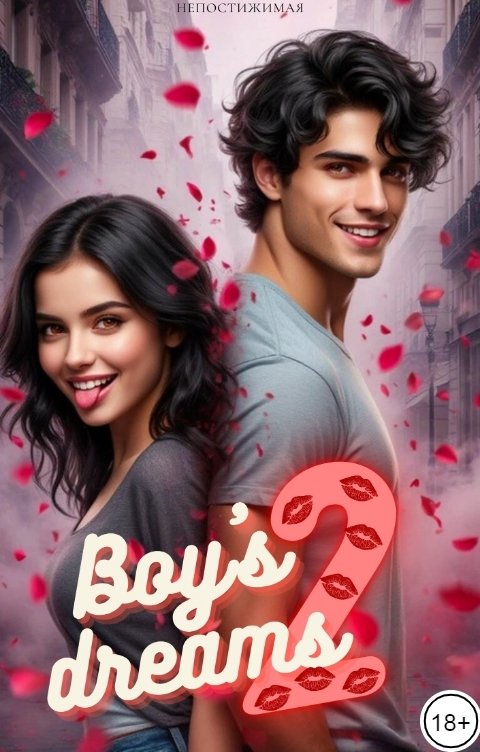 Обложка книги Непостижимая Мечты пацана №2