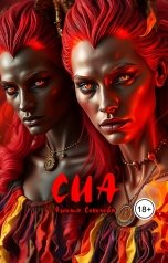 обложка книги Анюта Соколова "Сиа"