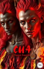 обложка книги Анюта Соколова "Сиа"