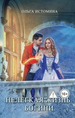 обложка книги Ольга Истомина "Нелегкая жизнь богини"