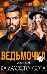 обложка книги Николь Краун "Ведьмочка для кавказского босса"