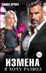 обложка книги Диана Ярина "Измена. Я хочу развод"
